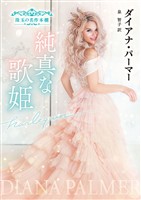 純真な歌姫 珠玉の名作本棚【ハーレクイン文庫版】