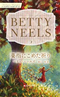 薬指にこめた祈り ベティ・ニールズ・コレクション【ハーレクイン・マスターピース版】