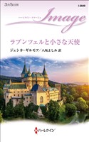 ラプンツェルと小さな天使