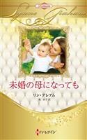 未婚の母になっても ハーレクイン・ロマンス・プレミアム～リン・グレアム・ベスト・セレクション～【ハーレクイン・プレゼンツ作家シリーズ別冊版】