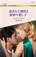 盗まれた純情と秘密の愛し子