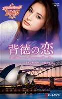 背徳の恋【ハーレクイン・プレゼンツ作家シリーズ別冊版】