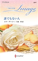誰でもない人 至福の名作選