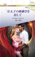 皇太子の跡継ぎを宿して ハーレクイン・ロマンス~純潔のシンデレラ~