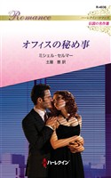 オフィスの秘め事 ハーレクイン・ロマンス～伝説の名作選～【ハーレクイン・ロマンス版】