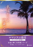 名ばかりの幼妻でも ロマンスの殿堂～アン・メイザー名作選 1～【ハーレクインSP文庫版】