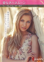 愛なきハネムーン【ハーレクインSP文庫版】