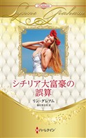 シチリア大富豪の誤算 ハーレクイン・ロマンス・プレミアム～リン・グレアム・ベスト・セレクション～【ハーレクイン・プレゼンツ作家シリーズ別冊版】