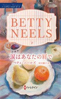 涙はあなたの肩で ベティ・ニールズ・コレクション【ハーレクイン・マスターピース版】