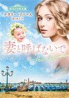 妻と呼ばないで 珠玉の名作本棚【ハーレクイン文庫版】