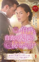 伯爵と白衣の天使の秘密の子