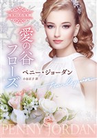 愛の谷フローズ 珠玉の名作本棚【ハーレクイン文庫版】