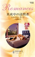 真夜中の訪問者