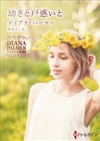 幼さと戸惑いと【ハーレクインSP文庫版】