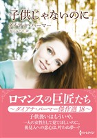 子供じゃないのに ロマンスの巨匠たち~ダイアナ・パーマー傑作選 18~【ハーレクインSP文庫版】