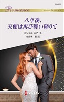八年後、天使は再び舞い降りて