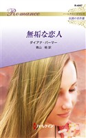 無垢な恋人 ハーレクイン・ロマンス～伝説の名作選～【ハーレクイン・ロマンス版】