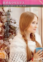恋するクリスマス【ハーレクインSP文庫版】