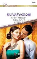 億万長者の罪な嘘　ディ・シオーネの宝石たち １