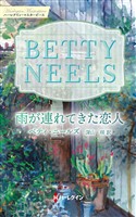 雨が連れてきた恋人【ハーレクイン・マスターピース版】
