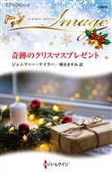 奇跡のクリスマスプレゼント