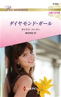 ダイヤモンド・ガール ハーレクイン・ロマンス～伝説の名作選～【ハーレクイン・ロマンス版】