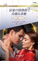 富豪の情熱的で冷徹な求婚 家名のための結婚：マッシモの場合 ハーレクイン・ロマンス～純潔のシンデレラ～