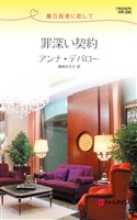 罪深い契約　億万長者に恋して