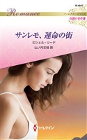 サンレモ、運命の街 ハーレクイン・ロマンス~伝説の名作選~【ハーレクイン・ロマンス版】