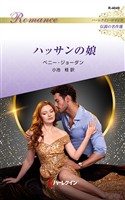 ハッサンの娘 ハーレクイン・ロマンス~伝説の名作選~【ハーレクイン・ロマンス版】