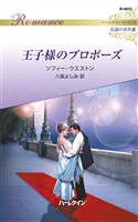 王子様のプロポーズ ハーレクイン・ロマンス～伝説の名作選～【ハーレクイン・ロマンス版】