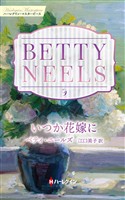いつか花嫁に ベティ・ニールズ・コレクション【ハーレクイン・マスターピース版】