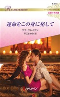 運命をこの身に宿して ハーレクイン・ロマンス～伝説の名作選～