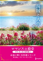 海賊と人魚 ロマンスの殿堂~サラ・モーガン名作選 1~【ハーレクインSP文庫版】
