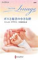 ボスと秘書の小さな絆 至福の名作選【ハーレクイン・イマージュ版】