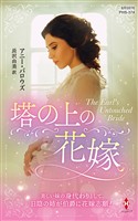 塔の上の花嫁【ハーレクイン・ヒストリカル・スペシャル版】
