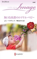 無口な侯爵のロイヤル・ベビー
