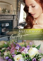 あなたしか知らない【ハーレクイン文庫版】