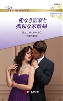 愛なき富豪と孤独な家政婦【ハーレクイン・ロマンス版】