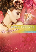 復讐のウエディングベル【ハーレクイン文庫版】