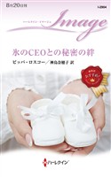 氷のCEOとの秘密の絆