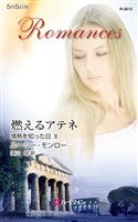 燃えるアテネ　情熱を知った日 ＩＩ