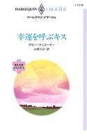 幸運を呼ぶキス 愛を約束された町 II