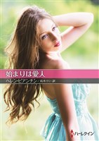 始まりは愛人【ハーレクインＳＰ文庫版】