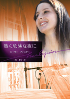 熱く危険な夜に