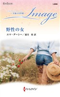 野性の女 至福の名作選【ハーレクイン・イマージュ版】
