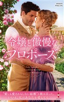 令嬢と傲慢なプロポーズ【ハーレクイン・ヒストリカル・スペシャル版】