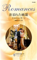拒まれた純潔