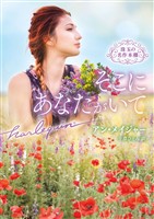 そこにあなたがいて 珠玉の名作本棚