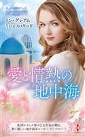 スター作家傑作選～愛と情熱の地中海～